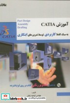 آموزش کتیا CATIA DS7 به سبک کاملا کاربردی توسط تمرین های ابتکاری