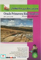 مدیریت ریسک پروژه با استفاده ازOracle Primavera Risk Analysis