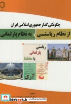 چگونگی گذار جمهوری اسلامی ایران از نظام ریاستی به نظام پارلمانی