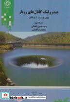 هیدرولیک کانال های روباز نشر دانشگاه شیراز
