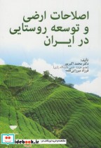 اصلاح ارضی و توسعه روستایی در ایران
