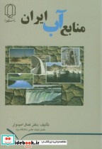 منابع آب ایران