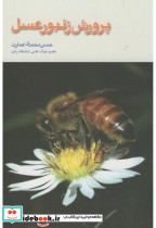 پرورش زنبور عسل نشر واژگان خرد