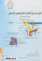 تحلیل و مدل سازی اکتشافی داده های ژئوشیمیایی ذخایر معدنی