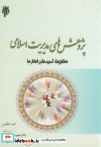 پژوهشهای مدیریت اسلامی تطابق ها