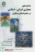 شاخصه های معماری ایرانی-اسلامی در مجموعه های مسکونی