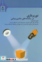 نورپردازی در سامانه های ماشین بینایی