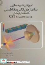 آموزش شبیه سازی ساختارهای الکترومغناطیسی با استفاده از نرم افزار Cst studio suite