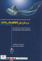 نرم افزارهای FLUENT و CFX