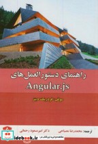 راهنمای دستورالعمل های آنگولار Angular.js