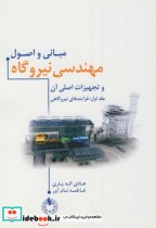 مبانی و اصول مهندسی نیروگاه و تجهیزات اصلی آن ج1