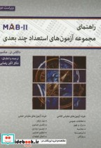 راهنمای مجموعه آزمون های استعداد چند بعدی MAB-II