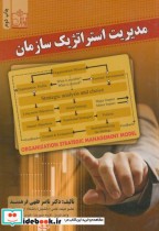 مدیریت استراتژیک سازمان نشر فروزش