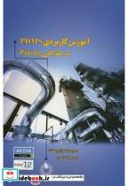 آموزش کاربردی PDMS در طراحی Piping