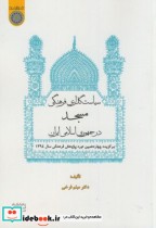 سیاستگذاری فرهنگی مسجد در جمهوری اسلامی ایران