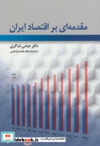 مقدمه ای بر اقتصاد ایران