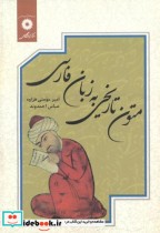 متون تاریخی به زبان فارسی نشر مرکزنشردانشگاهی