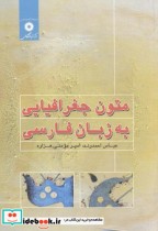 متون جغرافیایی به زبان فارسی