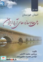 پل ها و سازه های آبی ایران ج1 استان خوزستان