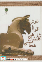 نقوش اقوام شاهنشاهی هخامنشی