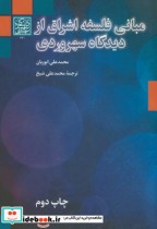 مبانی فلسفه اشراق از دیدگاه سهروردی