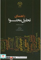 راهنمای تحلیل محتوا