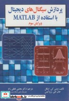 پردازش سیگنال های دیجیتال با استفاده از MATLAB
