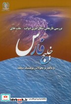 بررسی تاریخی شکل گیری دولت-ملت های خلیج فارس با تاکید بر تحولات ژئوپلیتیک منطقه