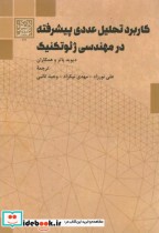 کاربرد تحلیل عددی پیشرفته در مهندسی ژئوتکنیک