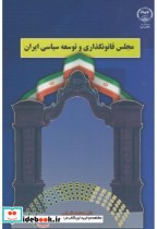 مجلس قانونگذاری و توسعه سیاسی ایران