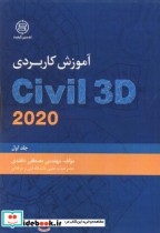 آموزش جامع اتوکد ج1  AutoCAD  Civil 3D 2020