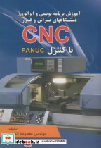 آموزش برنامه نویسی و اپراتوری دستگاههای تراش و فرز CNC با کنترل FANUC