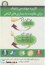 کاربرد مهندسی ژنتیک برای مقاومت به بیماری های گیاهی