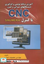 آموزش برنامه نویسی و اپراتوری دستگاههای تراش و فرز CNC با کنترل SINUMERIK