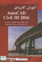 آموزش کاربردی AutoCAD Civil 3D 2016