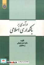 درآمدی بر بانکداری اسلامی