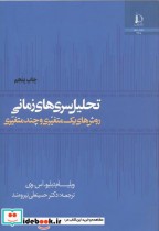 تحلیل سریهای زمانی روشهای یک متغیری و چند متغیری