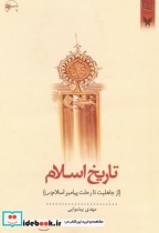 تاریخ اسلام نشر دفتر نشر معارف