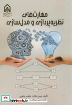 مهارت های نظریه پردازی و مدل سازی نشر دانشگاه امام حسین