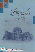 فرهنگ نامه بناهای دینی پیش از اسلام ایران