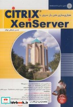 مجازی سازی متن باز سرور با CiTRiX XenServer