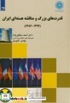 قدرت های بزرگ و مناقشه هسته ای ایران
