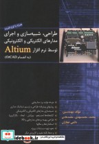 طراحی شبیه سازی و اجرای مدارهای الکتریکی و الکترونیکی توسط نرم افزار Altium