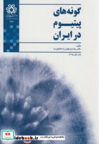 گونه های پیتیوم در ایران