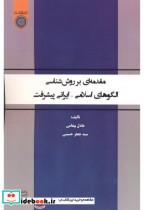 مقدمه ای بر روش شناسی الگوهای اسلامی - ایرانی پیشرفت