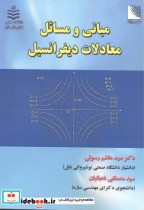 مبانی و مسائل معادلات دیفرانسیل نشر علوم رایانه