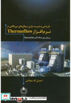 شبیه سازی در نرم افزار Thermoflow