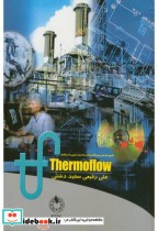 شبیه سازی در نرم افزار Thermoflow