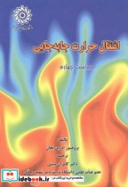 انتقال حرارت جا به جایی