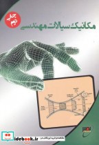 مکانیک سیالات مهندسی نشر بسیج دانشجویی خواجه نصیر